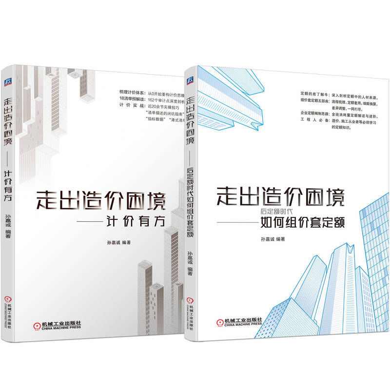 全2册 走出造价困境 后定额时代如何组价套定额+计价有方