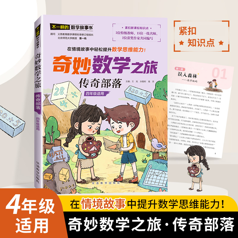 不一样的数学故事书-奇妙数学之旅-传奇部落