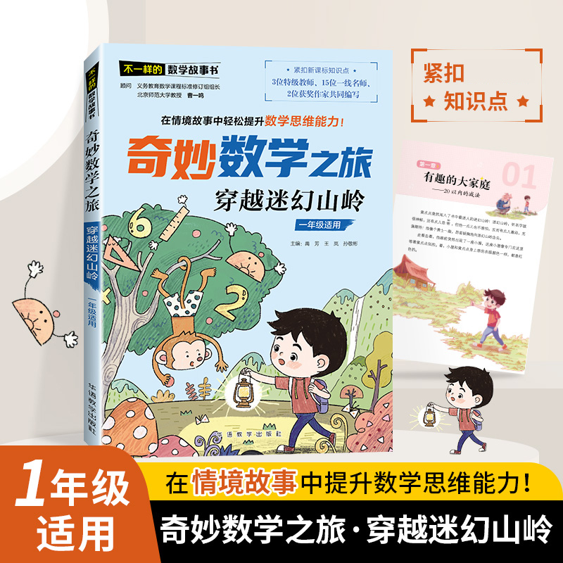 不一样的数学故事书-奇妙数学之旅-穿越迷幻山岭
