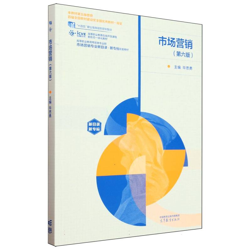 市场营销（第六版）