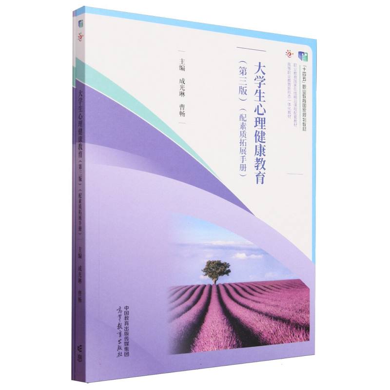 大学生心理健康教育（第三版）（配素质拓展手册）