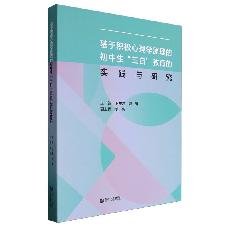 基于积极心理学原理的初中生“三自”教育的实践与研究