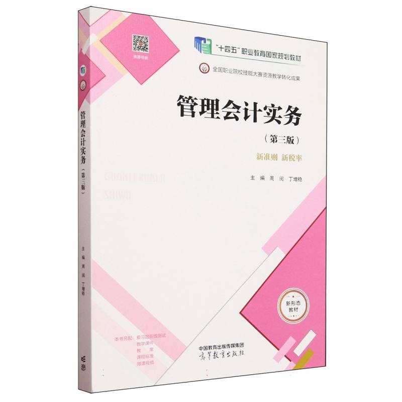 管理会计实务（第三版）