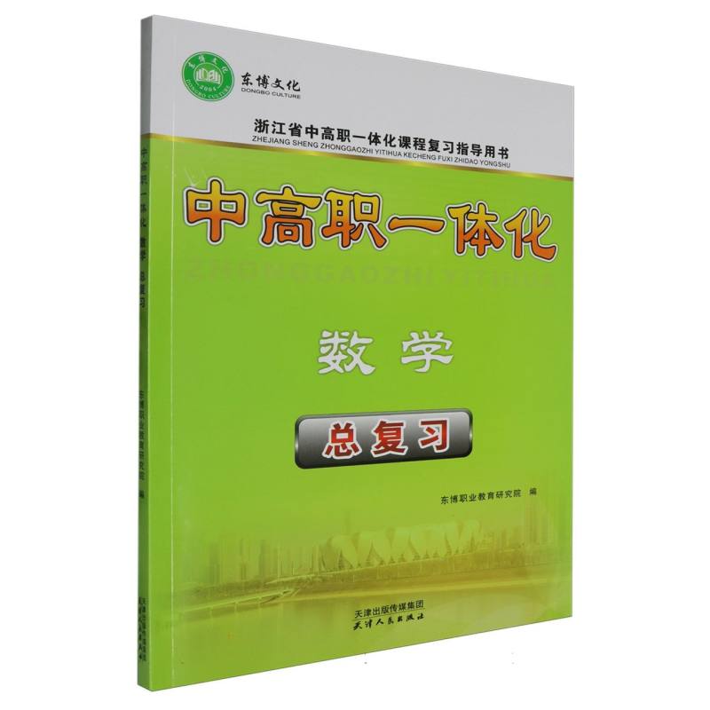 数学总复习（浙江省中高职一体化课程复习指导用书）/中高职一体化