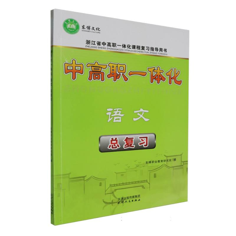 语文总复习（浙江省中高职一体化课程复习指导用书）/中高职一体化