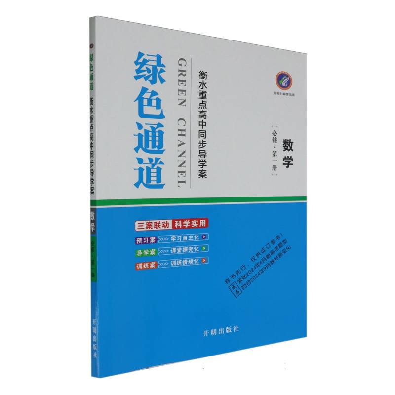 数学（必修第1册）/绿色通道衡水重点高中同步导学案
