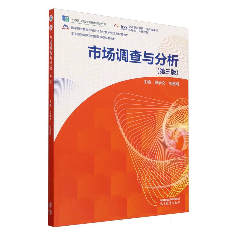 市场调查与分析（第三版）