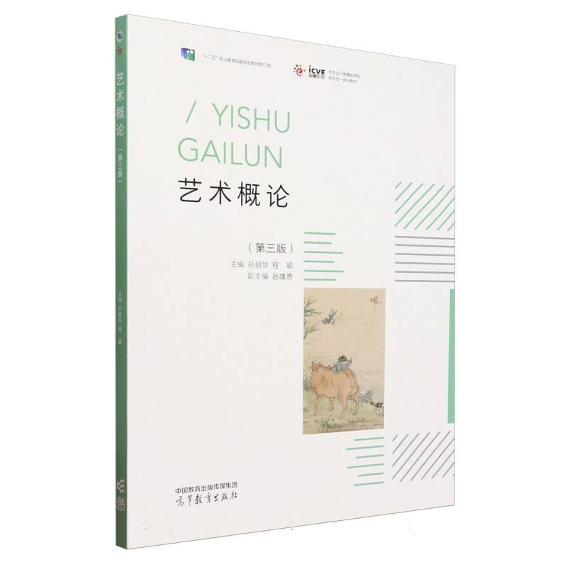 艺术概论（第三版）