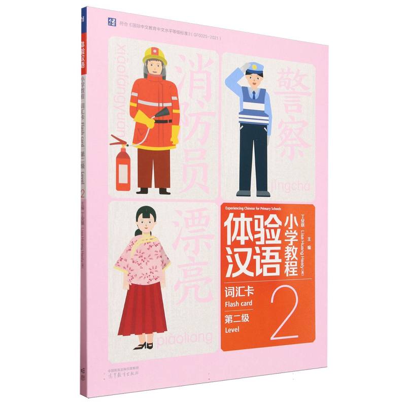 体验汉语小学教程·词汇卡2