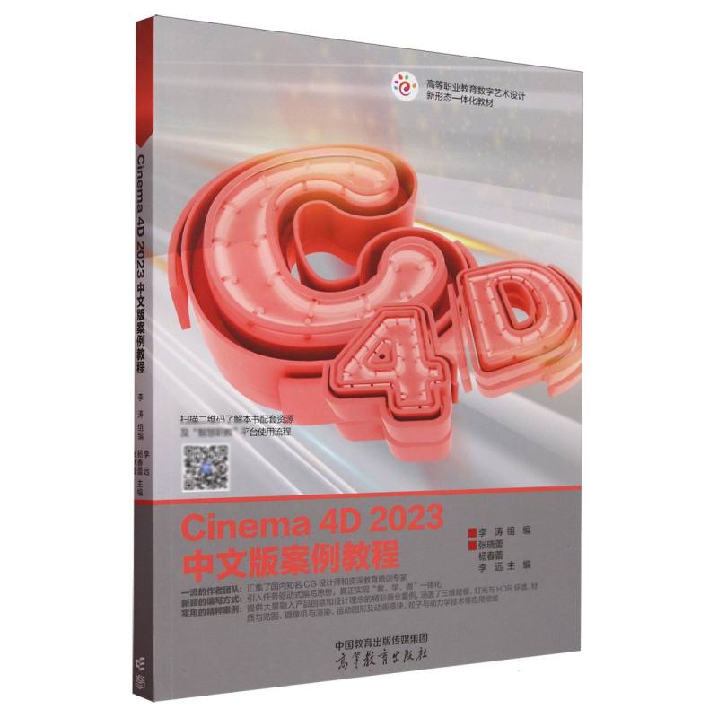 Cinema 4D 2023中文版案例教程