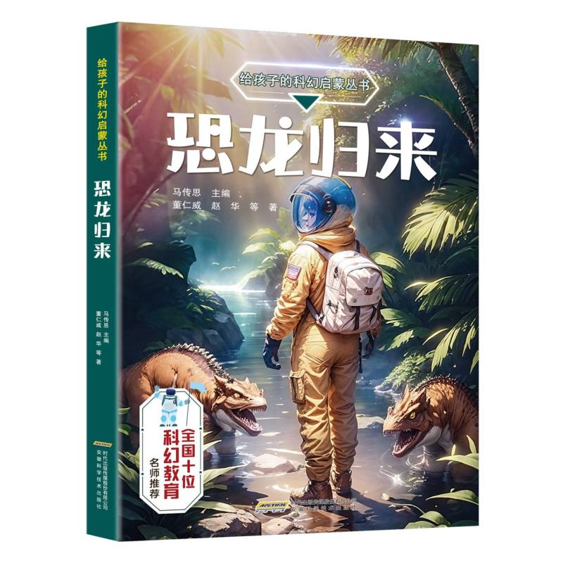 恐龙归来/给孩子的科幻启蒙丛书