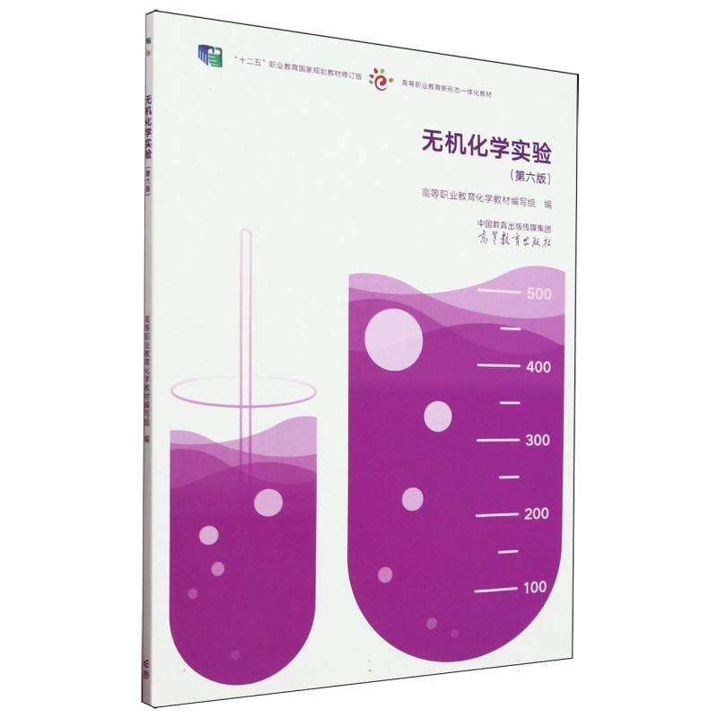 无机化学实验（第六版）