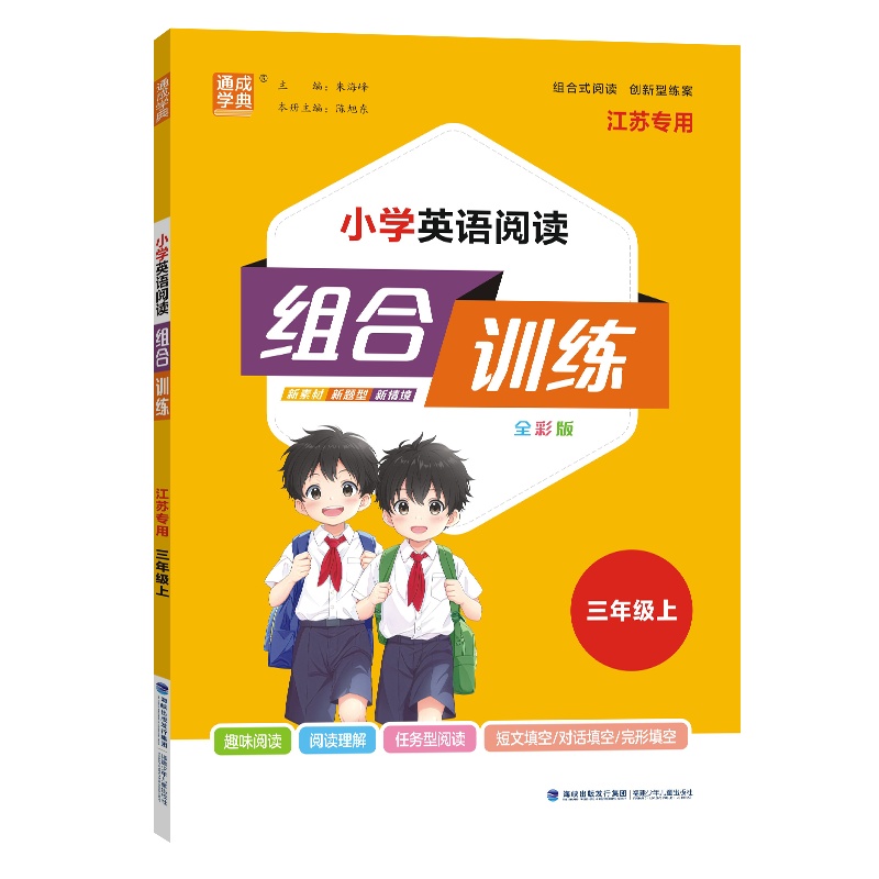 小学英语阅读组合训练（3上全彩版江苏专用）