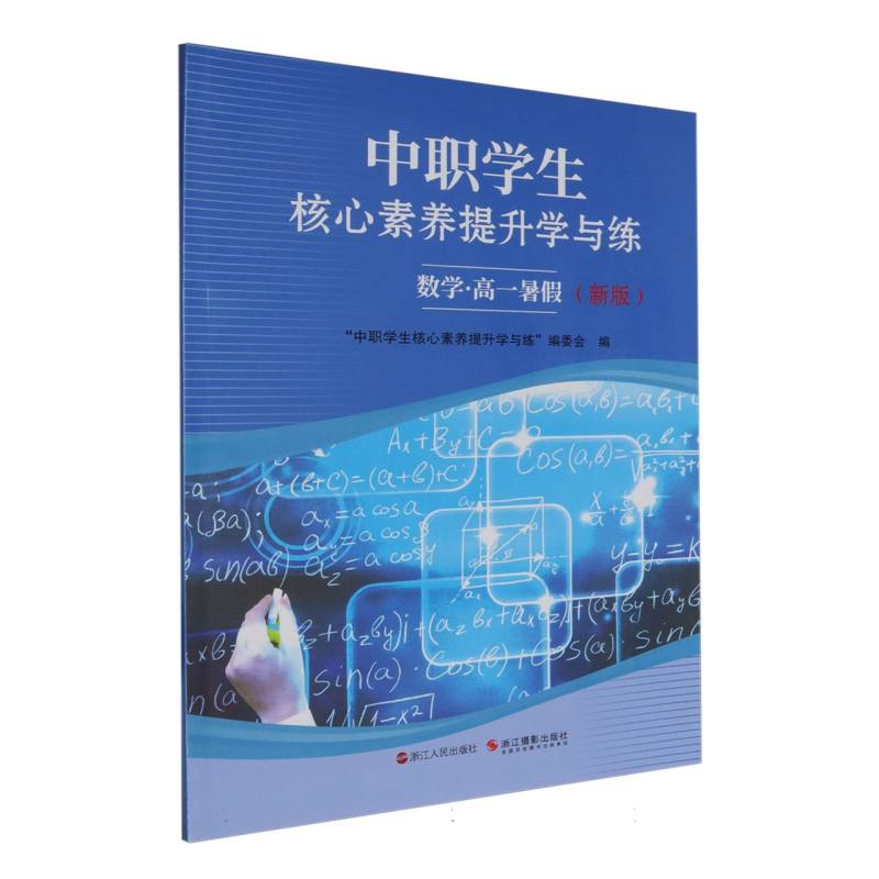 中职学生核心素养提升学与练·数学高一暑假（新版）