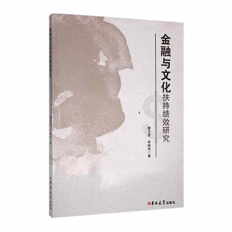 金融与文化扶持绩效研究