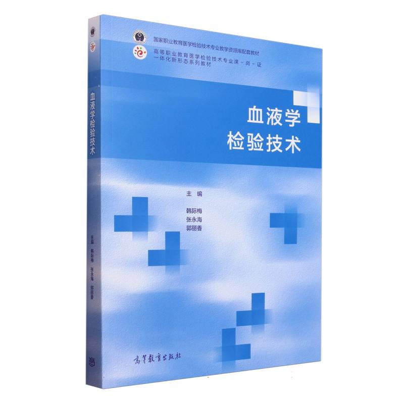 血液学检验技术