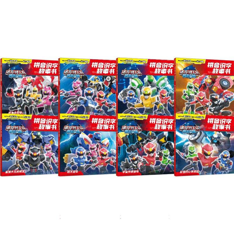 迷你特工队兽王力量拼音识字故事书（全8册）