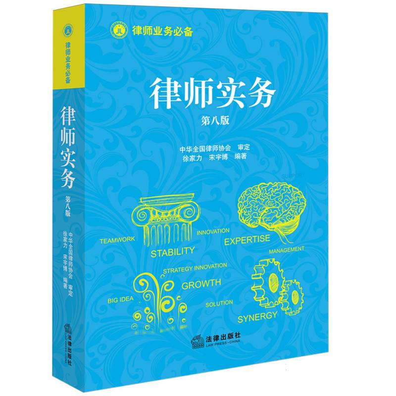 律师实务（第8版）/律师业务必备