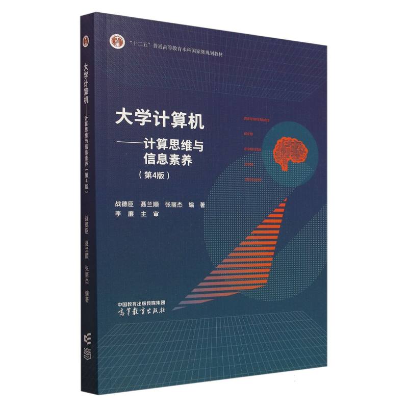 大学计算机——计算思维与信息素养（第4版）