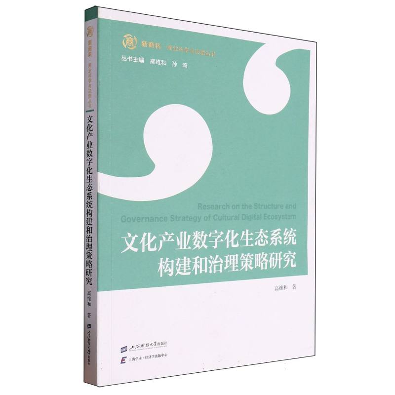 文化产业数字化生态系统构建和治理策略研究