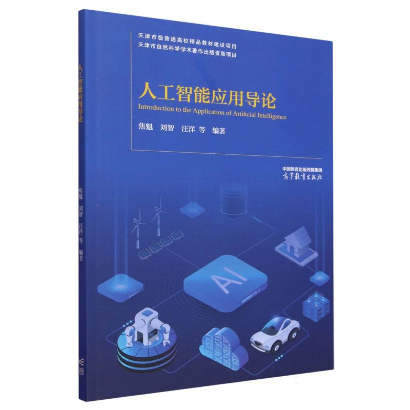 人工智能应用导论