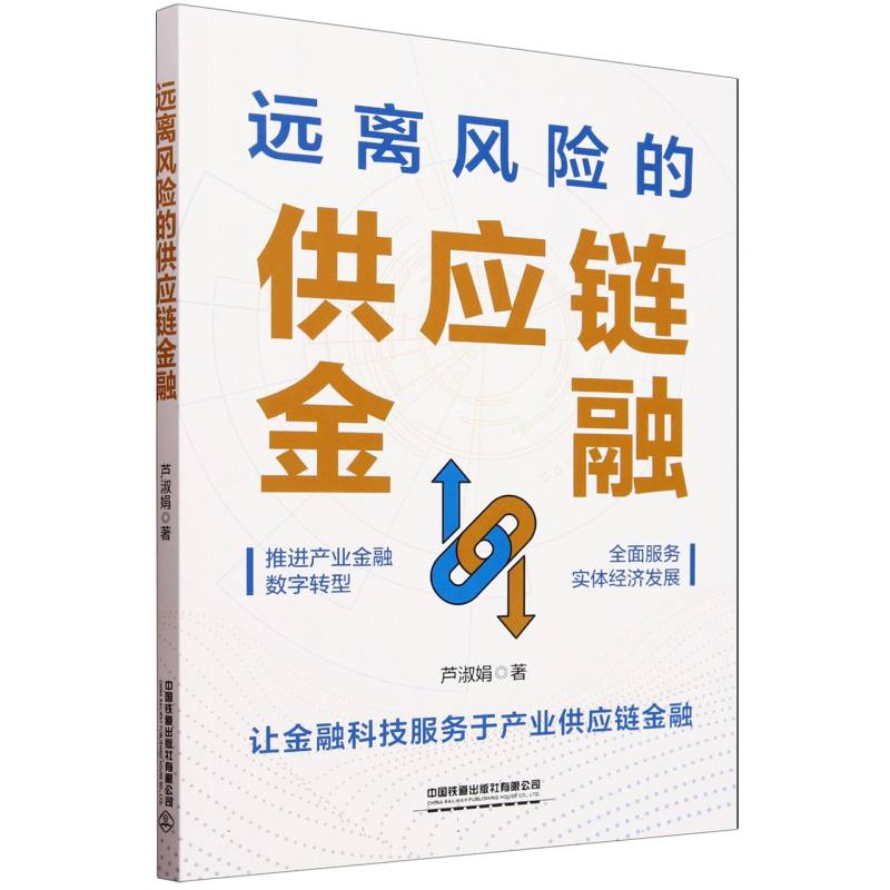 远离风险的供应链金融