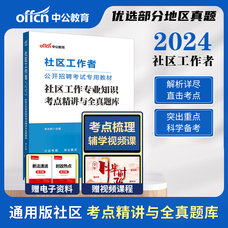 2024社区工作者公开招聘考试专用教材·社区工作专业知识考点精讲与全真题库