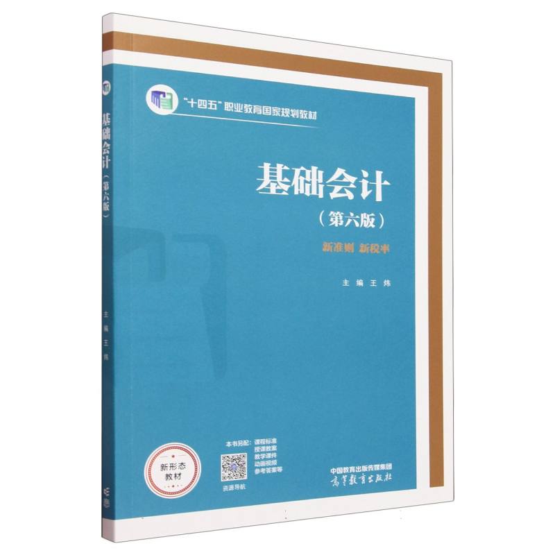基础会计（第六版）