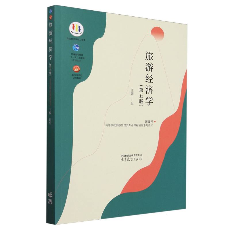 旅游经济学（第五版）