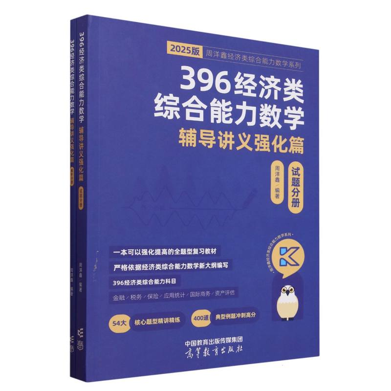 396经济类综合能力数学辅导讲义强化篇（试题分册）