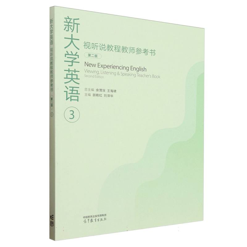 新大学英语视听说教程教师参考书3（第二版）