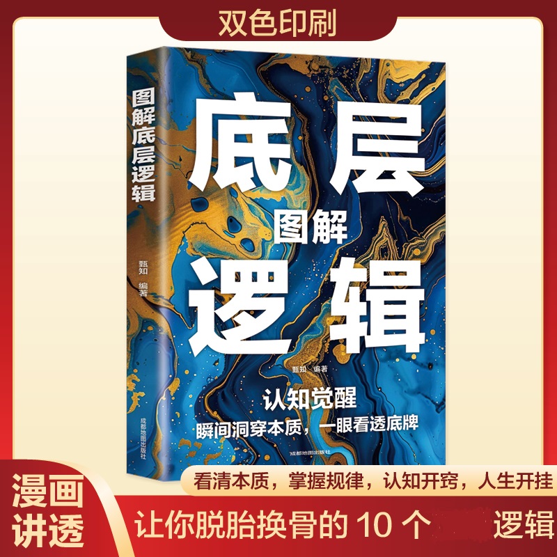 图解底层逻辑：做事与成事拿捏分寸 举棋胜天半子