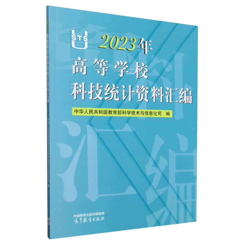 2023年高等学校科技统计资料汇编