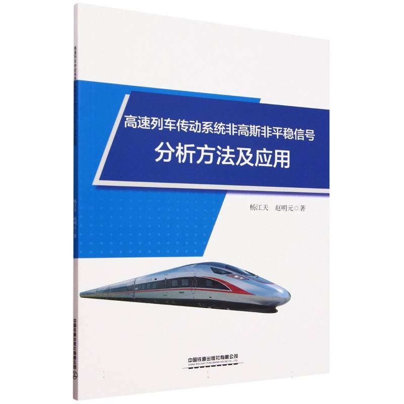 高速列车传动系统非高斯非平稳信号分析方法及应用