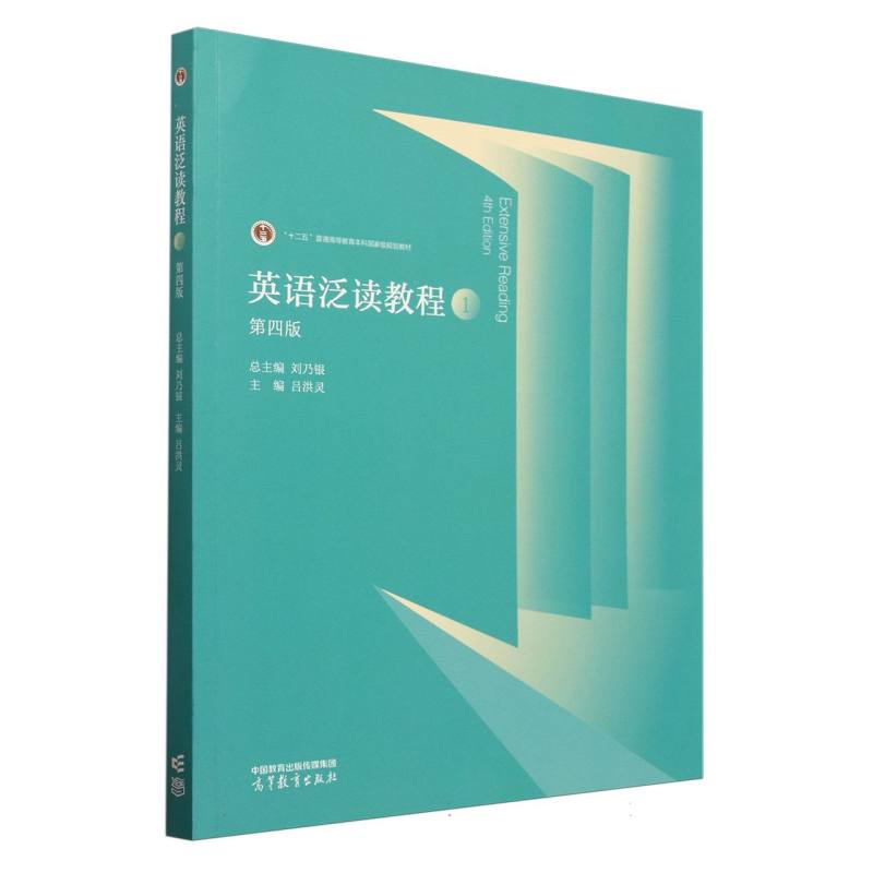 英语泛读教程 1 （第四版）