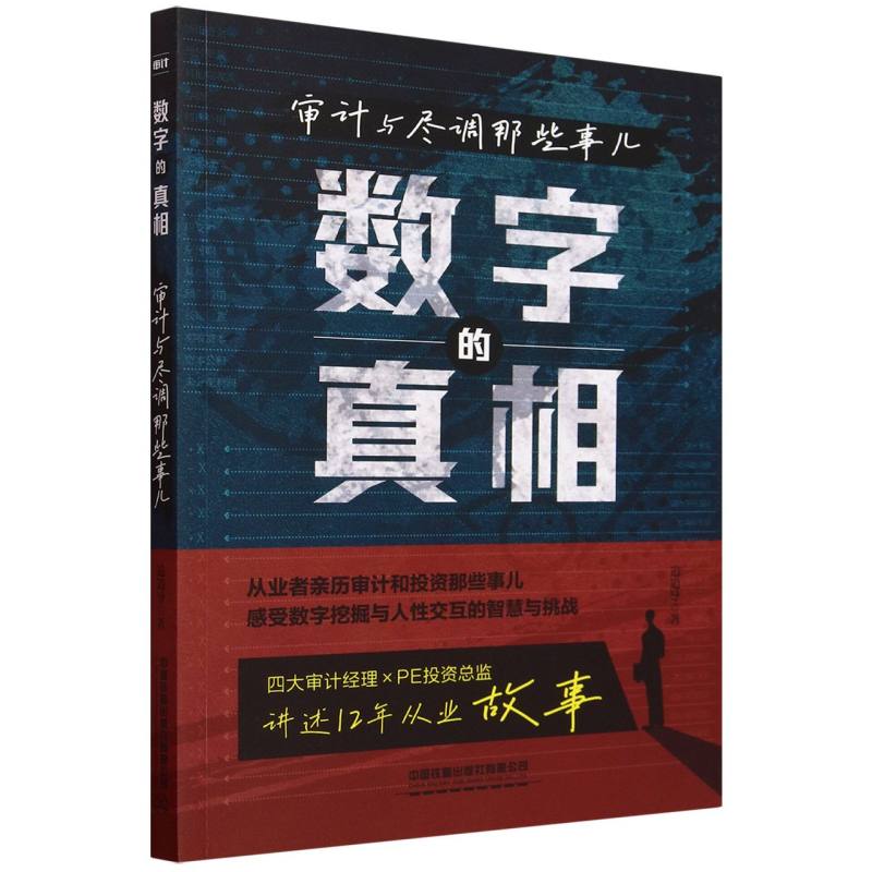 数字的真相：审计与尽调那些事儿