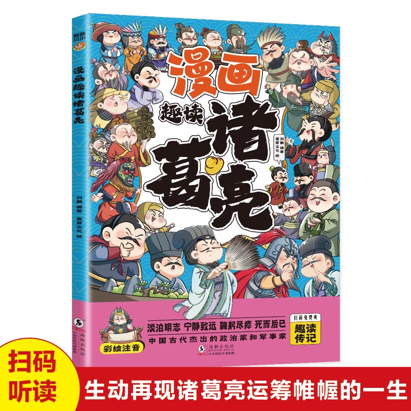 漫画趣读诸葛亮(漫画版)
