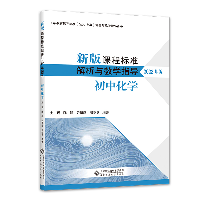 新版课程标准解析与教学指导（初中化学2022年版）/义教课程标准解析与教学指导丛书