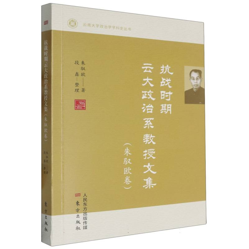 抗战时期云大政治系教授文集（朱驭欧卷）/云南大学政治学学科史丛书