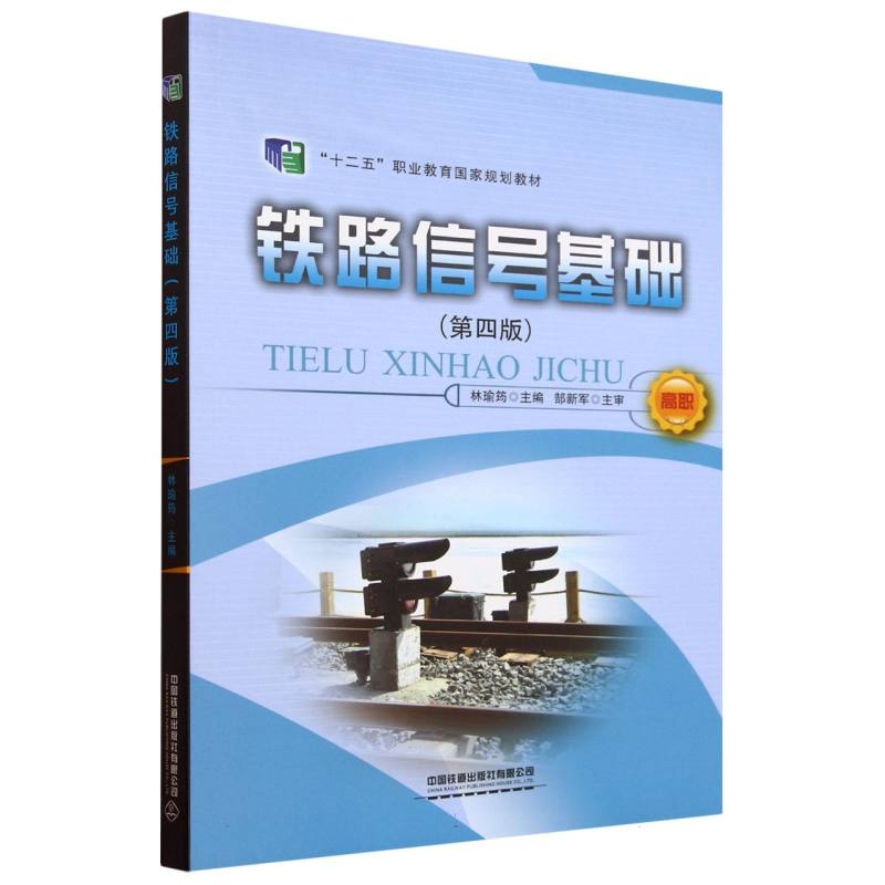 铁路信号基础（第四版）