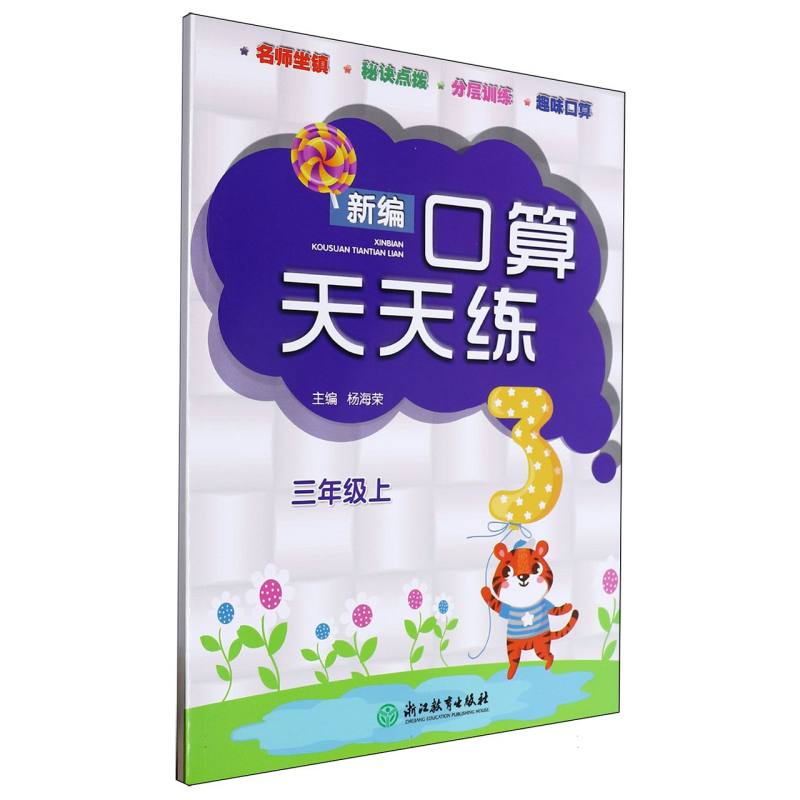 新编口算天天练（3上）
