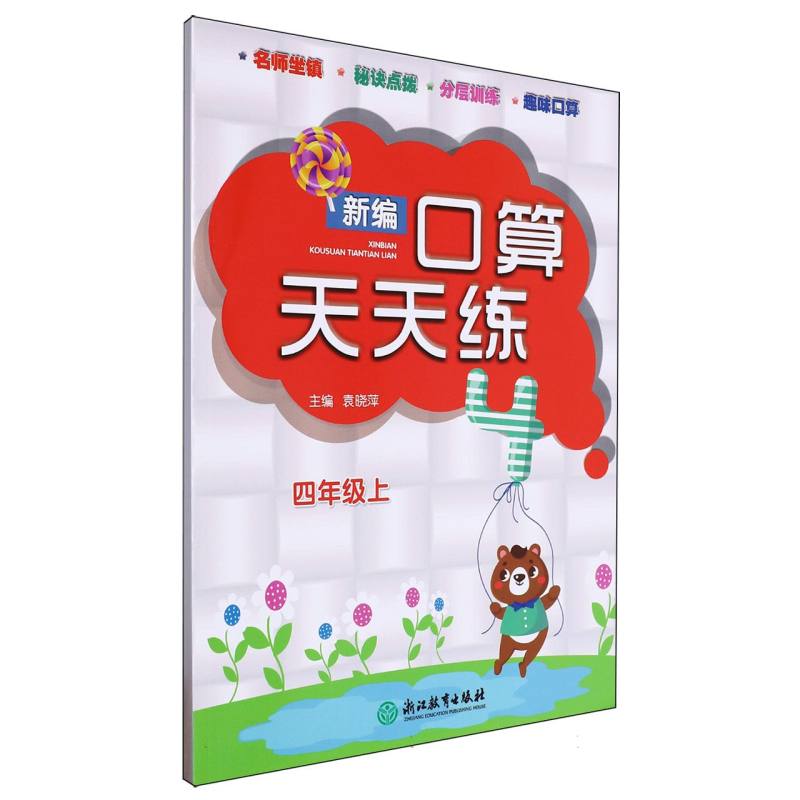 新编口算天天练（4上）