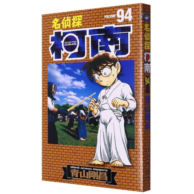 名侦探柯南94(新版再编版)