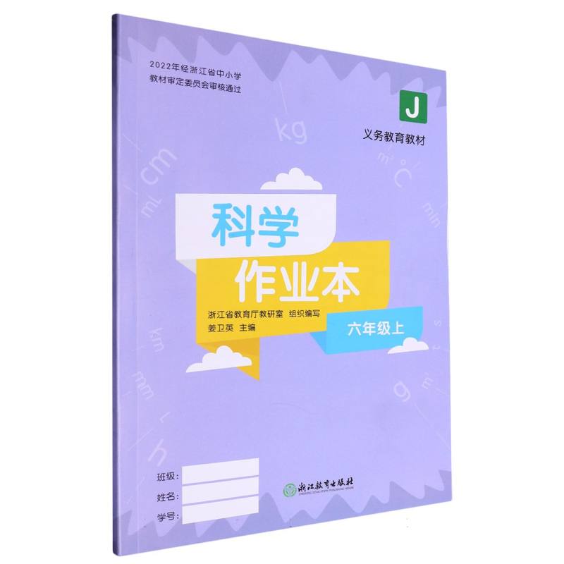 科学作业本（6上J）/义教教材