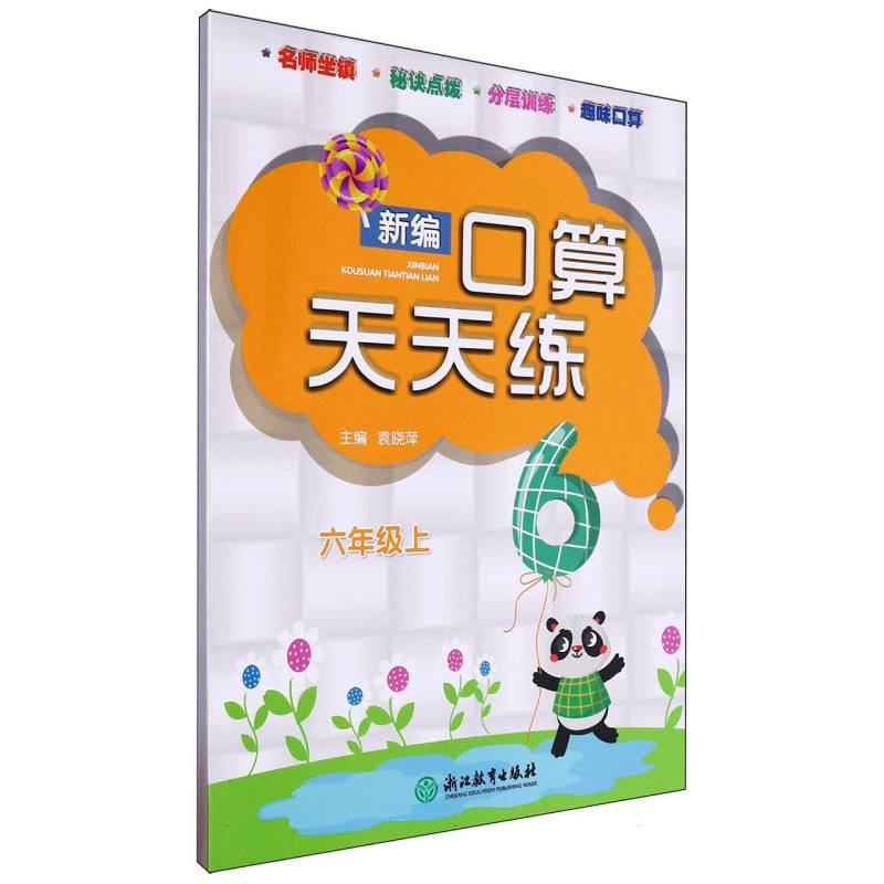 新编口算天天练（6上）