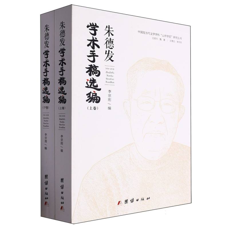 朱德发学术手稿选编（上下）/中国现当代文学学科山师学派研究丛书