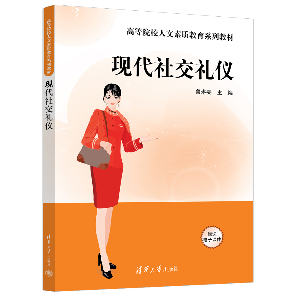 现代社交礼仪