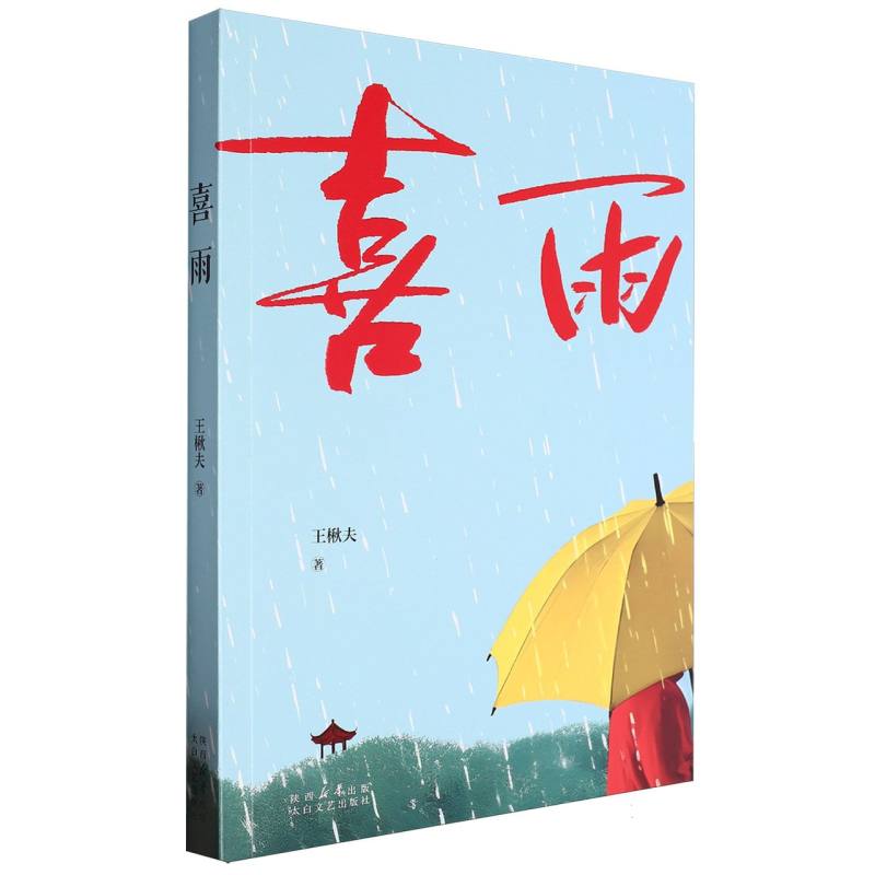 喜雨