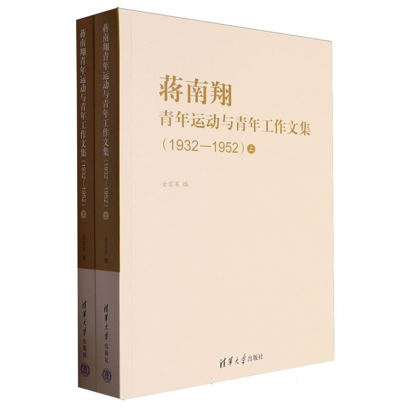 蒋南翔青年运动与青年工作文集（1932-1952上下）