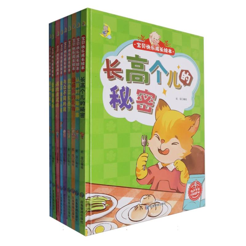 宝贝快乐成长绘本（全十册）（精装绘本）